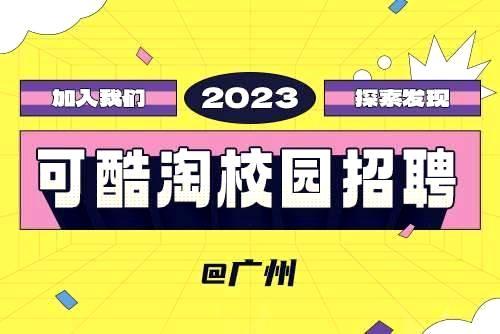 银河2023春季校园招聘-广州